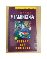 Нянька для олигарха