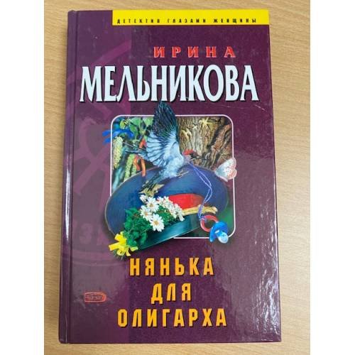 Нянька для олигарха