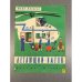 Обложка книги «Летающий вагон» — Юрий Яковлевич Яковлев