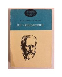 П. И. Чайковский
