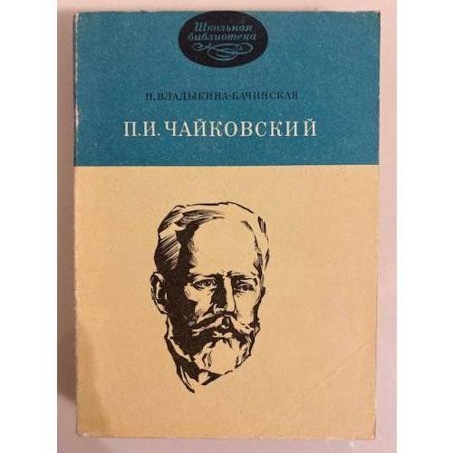 Обложка книги «П. И. Чайковский» — Владыкина-Бачинская Нина Михайловна