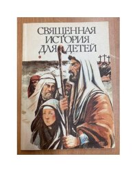 Священная история для детей
