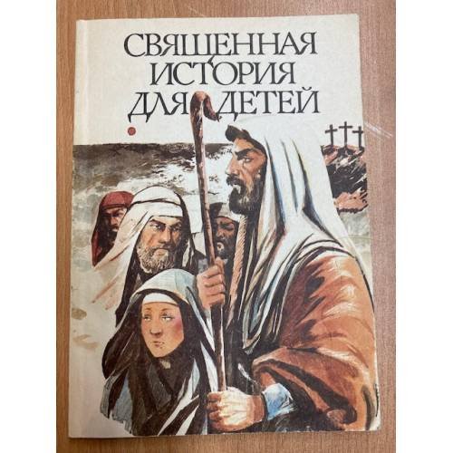 Священная история для детей