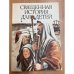 Священная история для детей