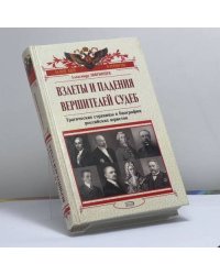 Взлеты и падения вершителей судеб: Трагические страницы в биографии российских юристов