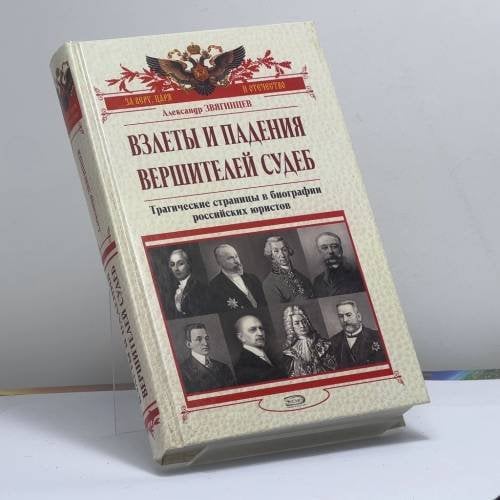 Обложка книги «Взлеты и падения вершителей судеб: Трагические страницы в биографии российских юристов» — Александр Звягинцев, ISBN 9785699172375