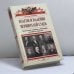 Обложка книги «Взлеты и падения вершителей судеб: Трагические страницы в биографии российских юристов» — Александр Звягинцев, ISBN 9785699172375