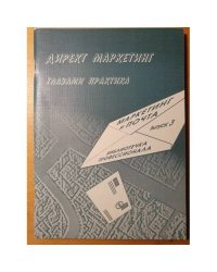 Директ маркетинг глазами практика