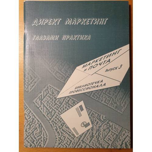 Обложка книги «Директ маркетинг глазами практика» — Иванов А.