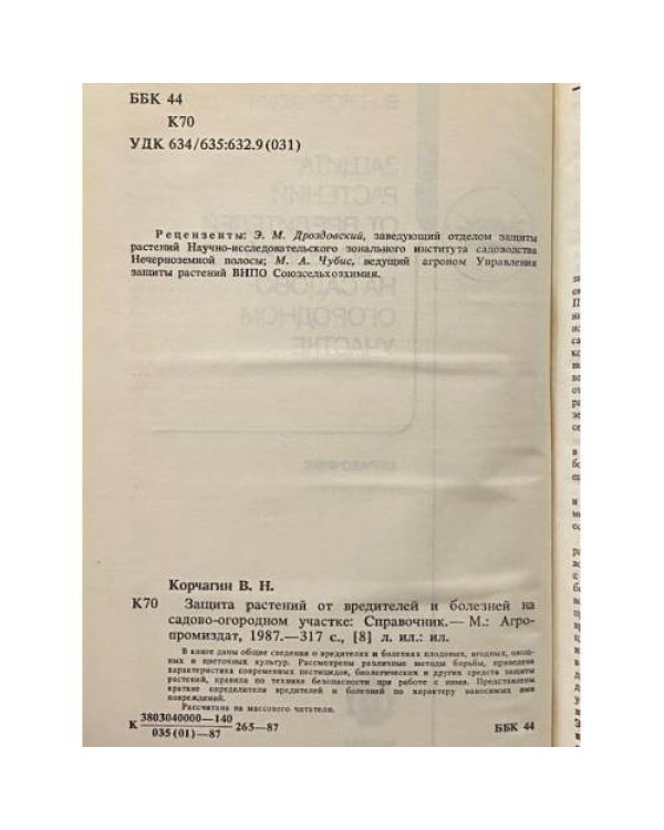 Дополнительное изображение книги «Защита растений от вредителей и болезней на садово-огородном участке»