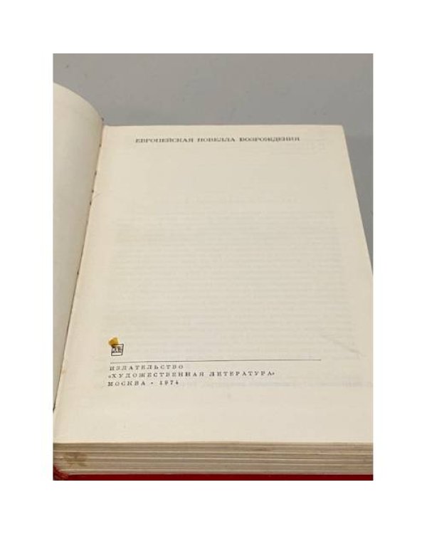 Дополнительное изображение книги «Европейская новелла Возрождения»