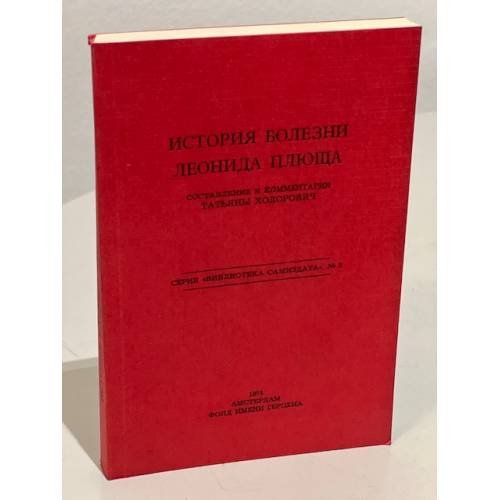 История болезни Леонида Плюща