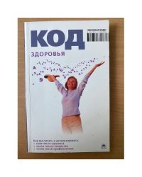 Код здоровья