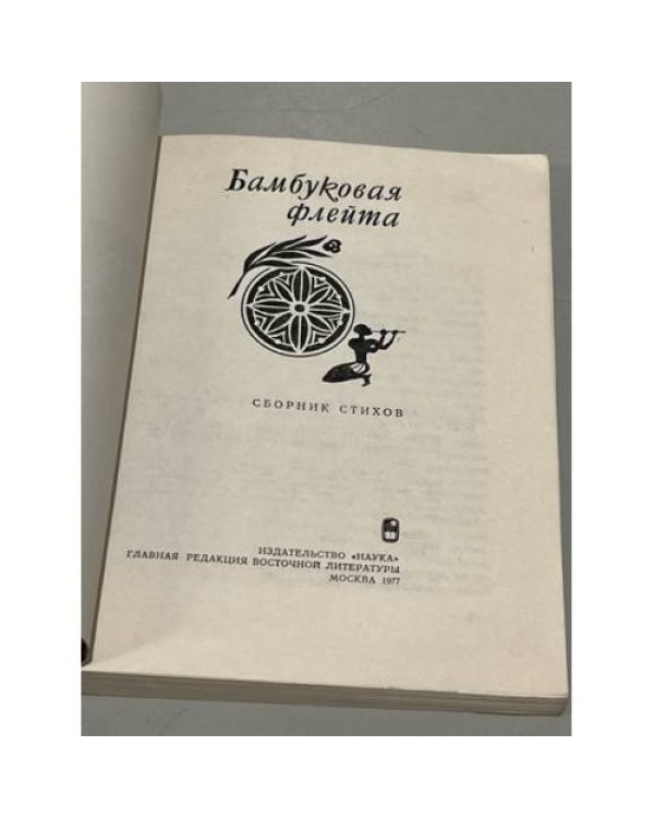 Дополнительное изображение книги «Бамбуковая флейта»