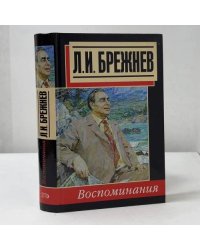 Воспоминания