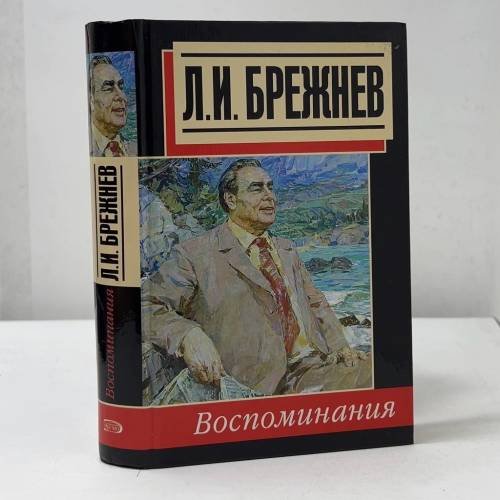 Обложка книги «Воспоминания» — Леонид Брежнев, ISBN 9785699108336