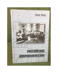 Российское добровольчество