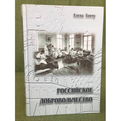 Российское добровольчество