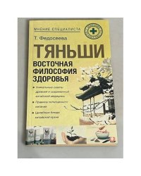 Тяньши. Восточная философия здоровья