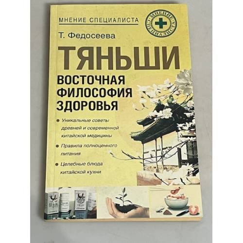 Тяньши. Восточная философия здоровья