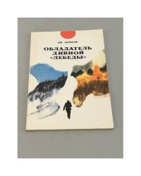 Обладатель дивной «Лебеды» 
