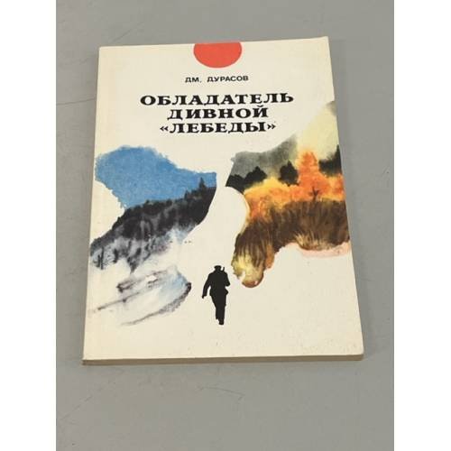  Обладатель дивной «Лебеды» 
