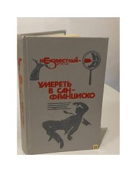 Умереть в Сан-Франциско