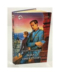 Виват император!