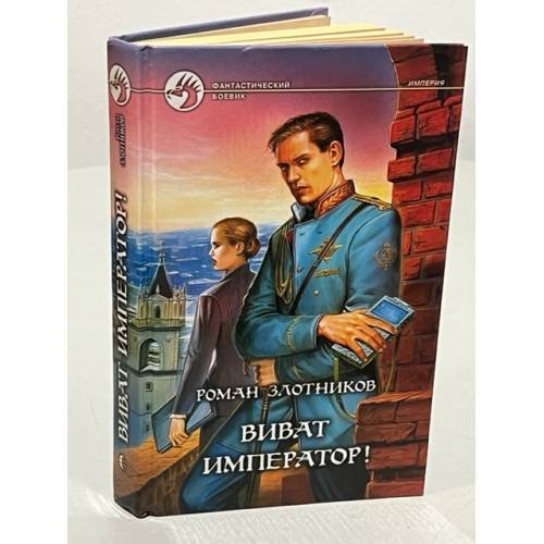 Обложка книги «Виват император!» — Злотников Роман