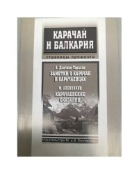 Заметки о карачае и карачаевцах