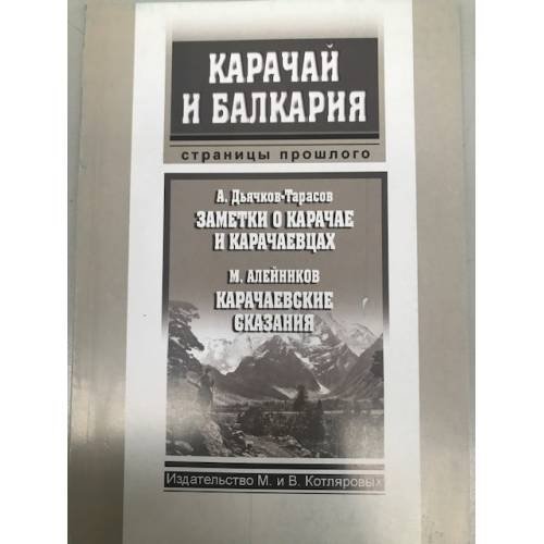 Заметки о карачае и карачаевцах