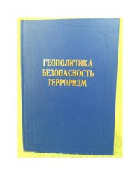 Геополитика - безопасность - терроризм. Сб. ст.