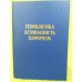 Геополитика - безопасность - терроризм. Сб. ст.