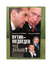 Путин-Медведев. Что дальше?