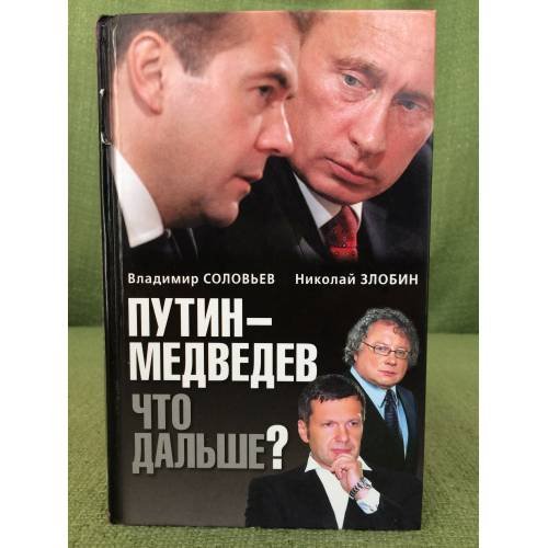 Путин-Медведев. Что дальше?