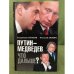 Путин-Медведев. Что дальше?