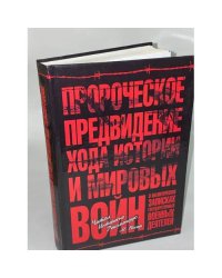 Пророческое предвидение хода истории и мировых войн в аналитических записках...
