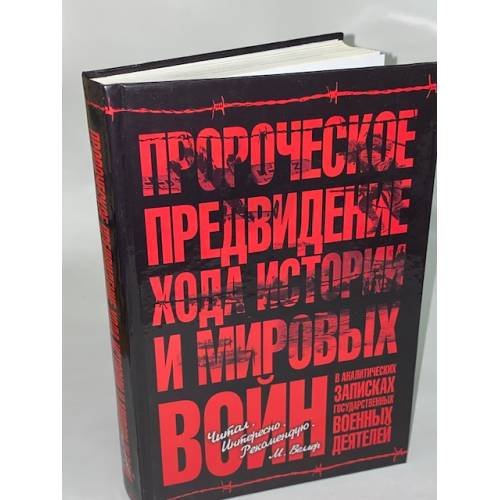 Пророческое предвидение хода истории и мировых войн в аналитических записках...