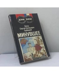 Минувшее