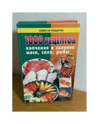 1000 рецептов копчения и соления мяса, сала, рыбы