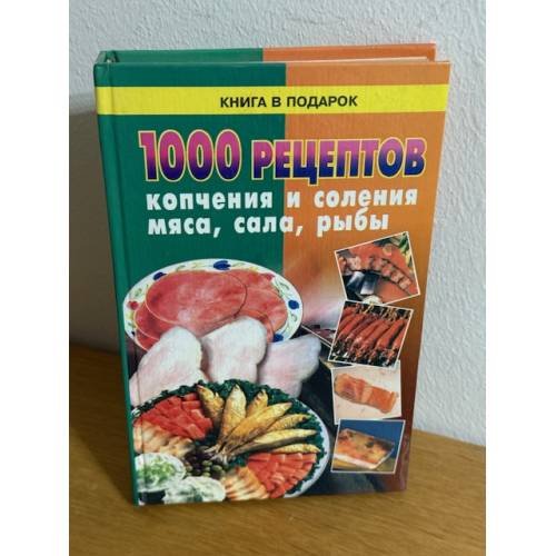 1000 рецептов копчения и соления мяса, сала, рыбы