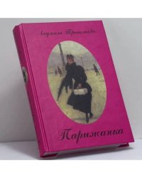 Парижанка