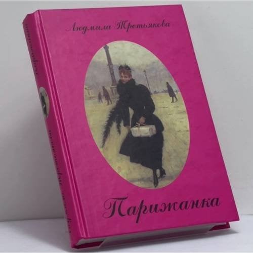 Обложка книги «Парижанка» — Людмила Третьякова, ISBN 9785902058113