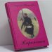 Обложка книги «Парижанка» — Людмила Третьякова, ISBN 9785902058113