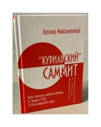 «Курильский» саммит. Визит премьер-министра Японии К. Танаки в СССР (7–10 октября 1973 года). Документы и записи переговоров