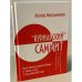 «Курильский» саммит. Визит премьер-министра Японии К. Танаки в СССР (7–10 октября 1973 года). Документы и записи переговоров