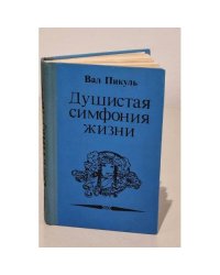 Душистая симфония жизни (Исторические миниатюры)