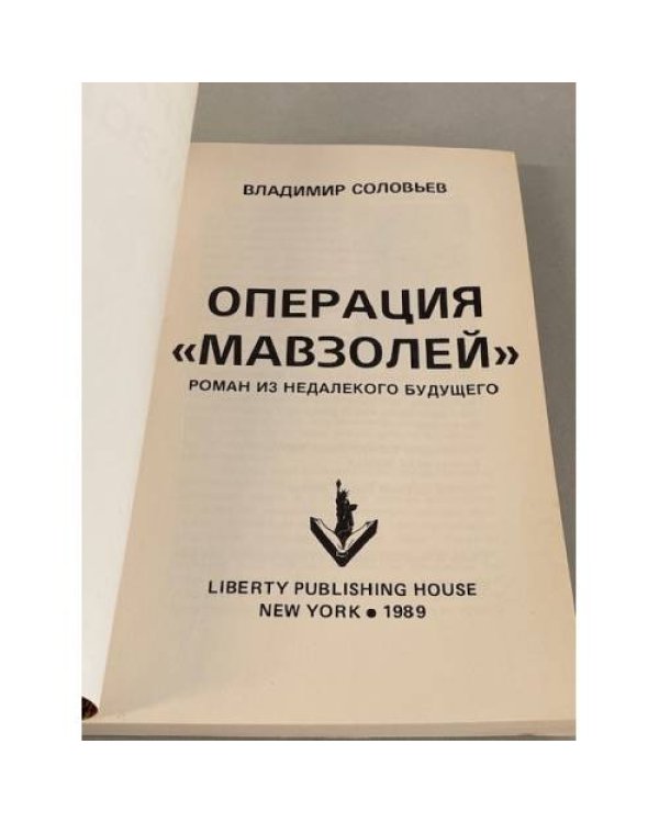 Операция «Мавзолей»