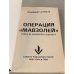 Операция «Мавзолей»