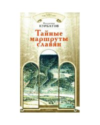 Тайные маршруты славян